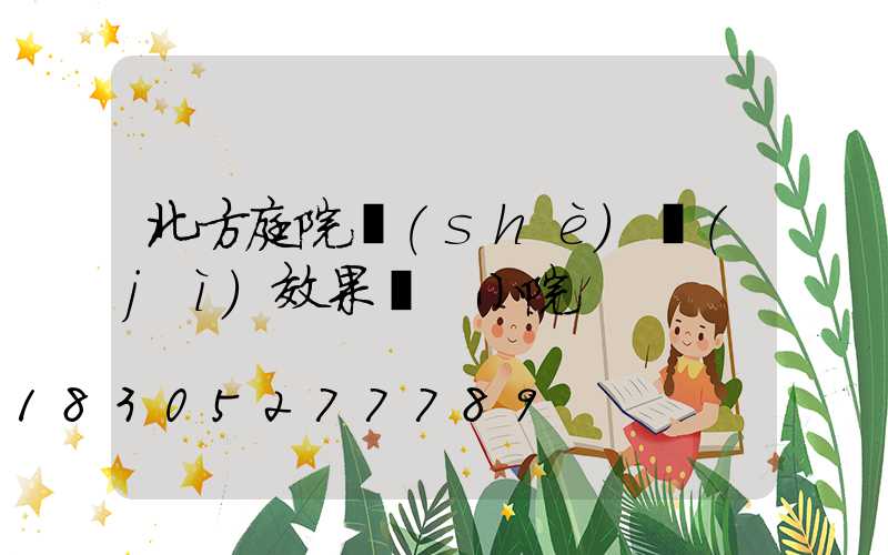 北方庭院設(shè)計(jì)效果圖 小院